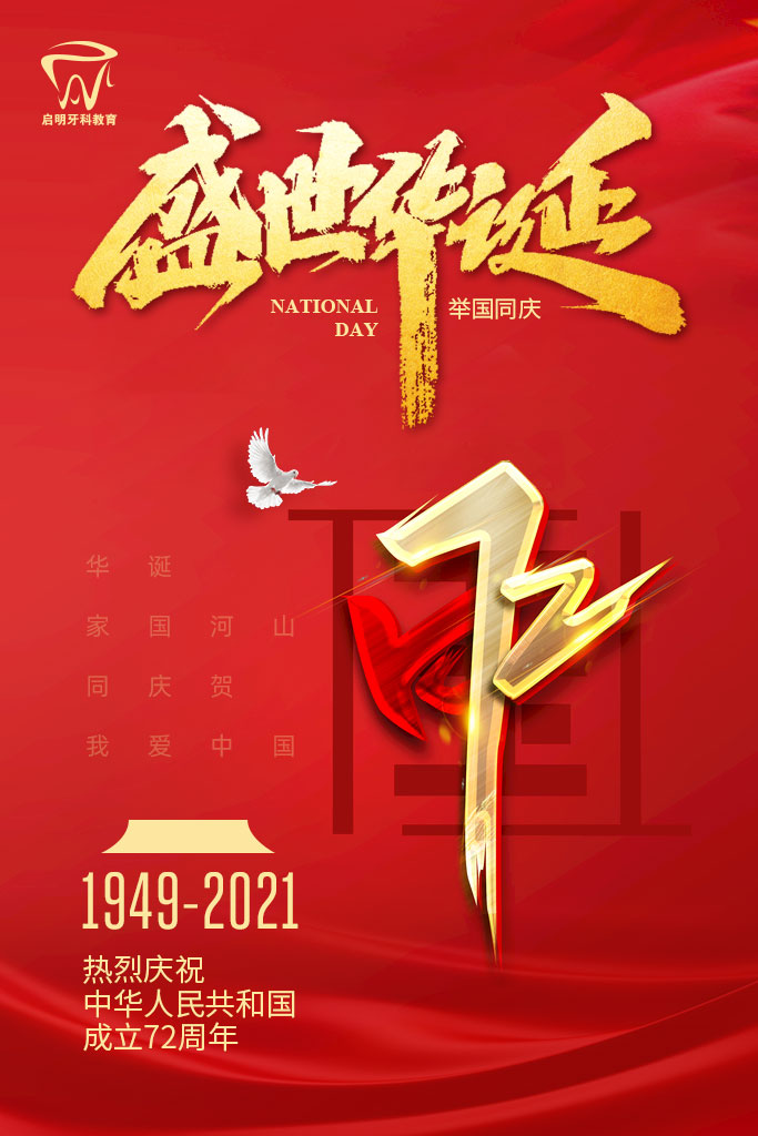国庆72周年.jpg